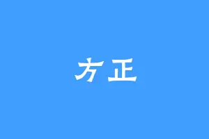 方正