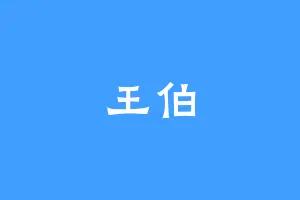 王伯