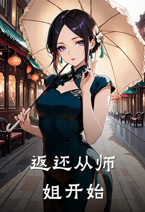 返还从师姐开始