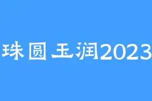 珠圆玉润2023