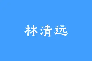 林清远