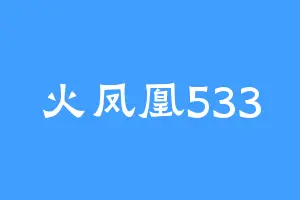 火凤凰533