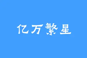 亿万繁星