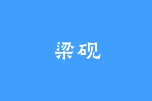 梁砚