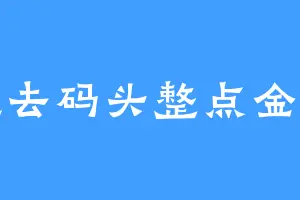 想去码头整点金条