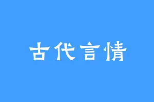 古代言情