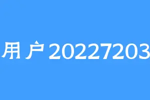用户20227203