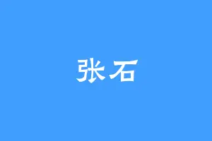张石