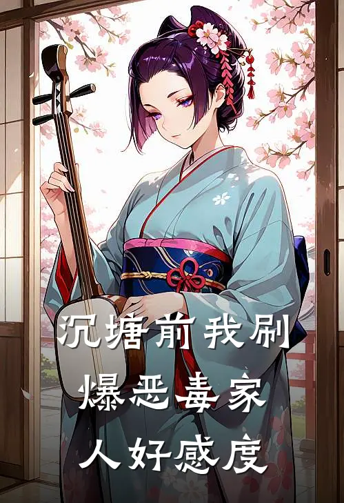 沉塘前我刷爆恶毒家人好感度