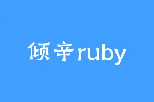 倾辛ruby