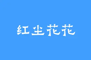 红尘花花