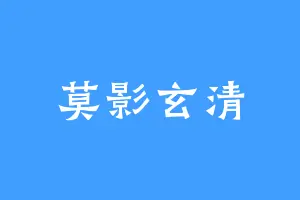 莫影玄清