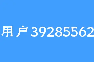 用户39285562