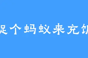 捉个蚂蚁来充饥