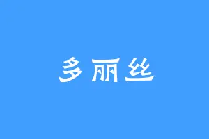 多丽丝