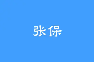 张保