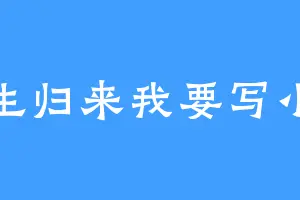 重生归来我要写小说