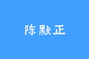 陈默正
