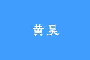 黄昊