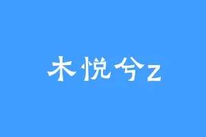 木悦兮z