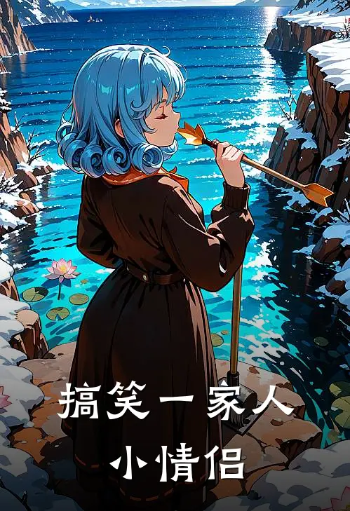 搞笑一家人，小情侣