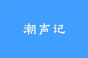 潮声记