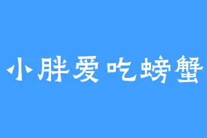 小胖爱吃螃蟹