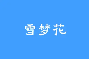 雪梦花