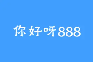 你好呀888