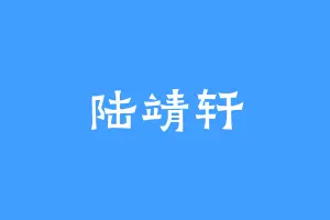 陆靖轩