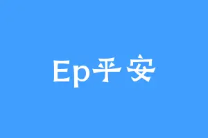 Ep平安