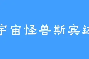 宇宙怪兽斯宾达