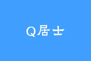 Q居士