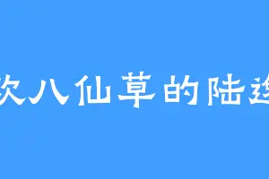 喜欢八仙草的陆逸剑