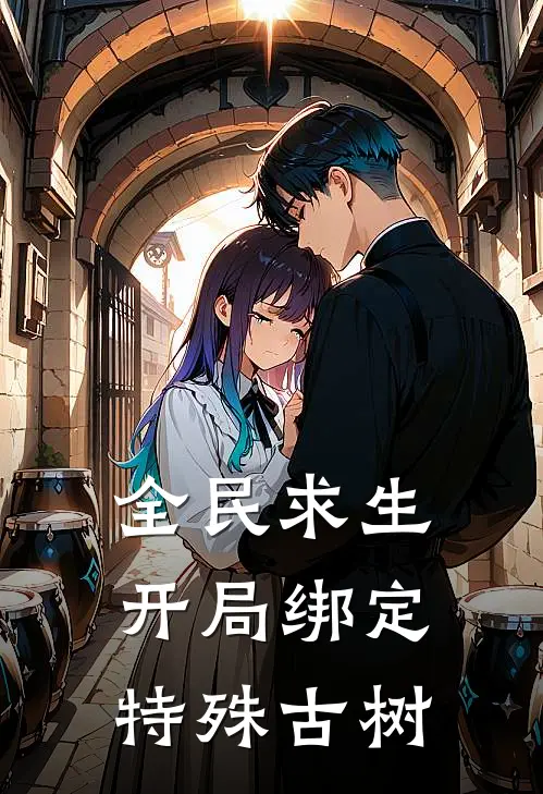 全民求生：开局绑定特殊古树