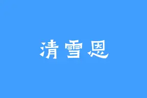 清雪恩