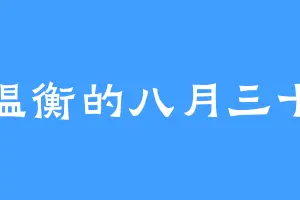 温衡的八月三十