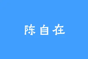 陈自在