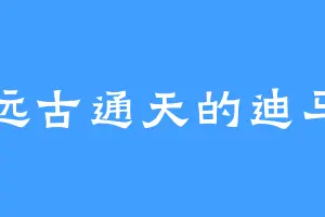 远古通天的迪马