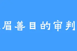 慈眉善目的审判者