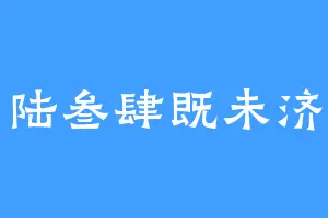 陆叁肆既未济