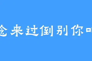 念来过倒别你叫
