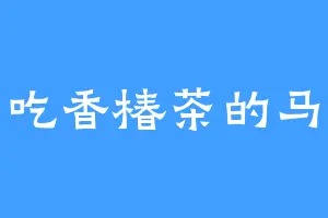 爱吃香椿茶的马那