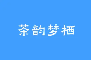 茶韵梦栖