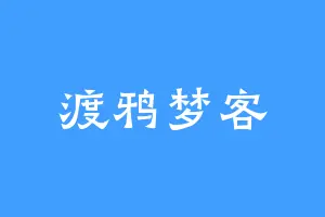 渡鸦梦客
