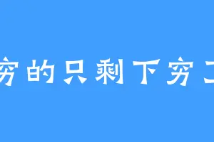穷的只剩下穷了