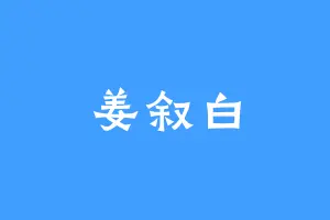 姜叙白