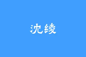 沈绫