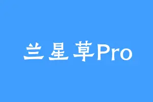 兰星草Pro