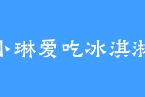 小琳爱吃冰淇淋